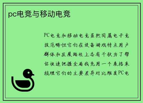 pc电竞与移动电竞