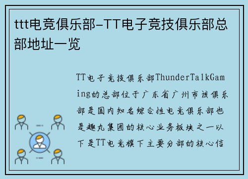 ttt电竞俱乐部-TT电子竞技俱乐部总部地址一览