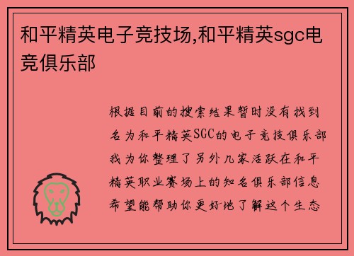 和平精英电子竞技场,和平精英sgc电竞俱乐部